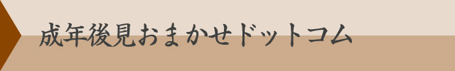 成年後見おまかせドットコム